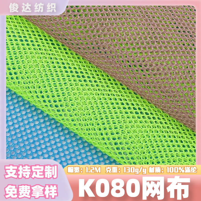 现货供应k080小孔网六角网圆孔网布服装蚊帐里布宠物吊床面料布料