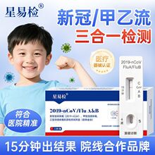 星易检甲乙流新冠三合一联合检测试剂盒甲乙新三联卡流感检测试纸