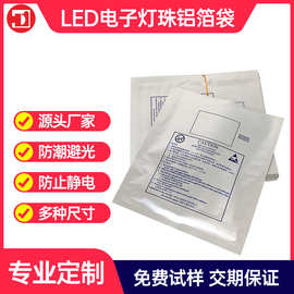 防静电铝箔袋防潮包装袋 LED印刷自封铝箔袋 厂家直销 现货多规格