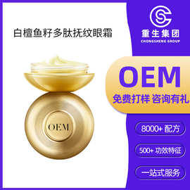 白檀鱼籽多肽抚纹眼霜主播同款加工修护淡化紧致眼纹眼霜定制oem
