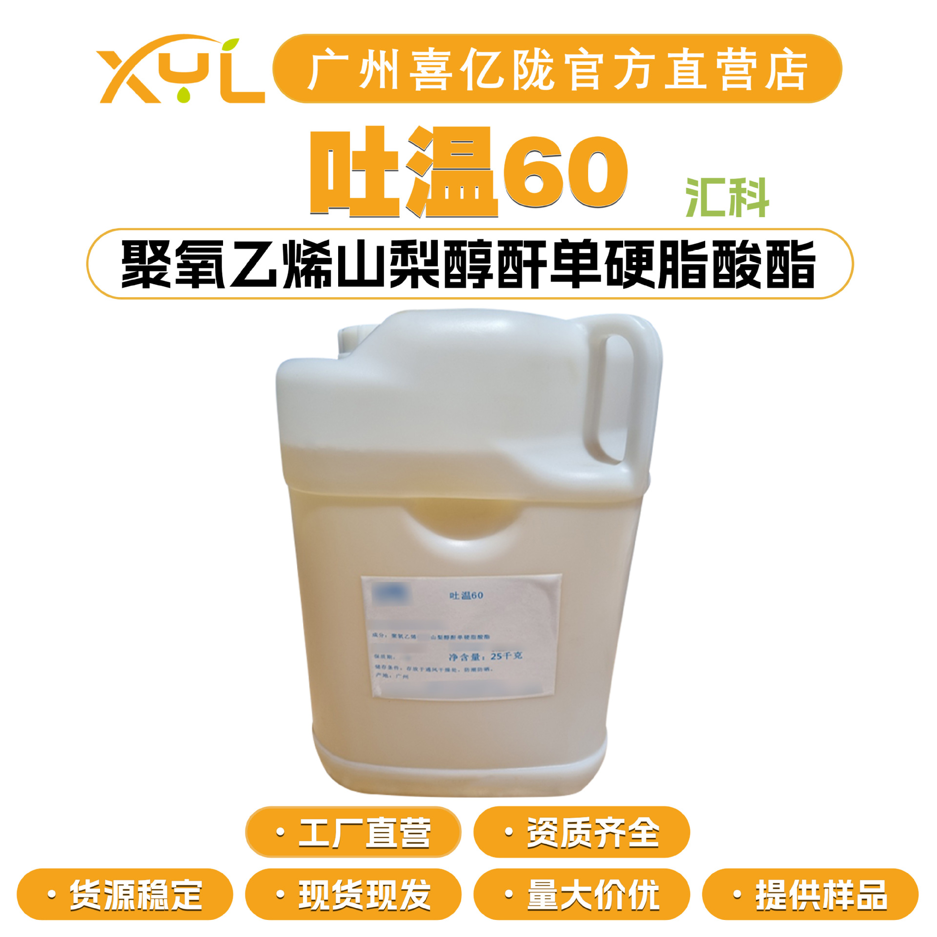 广州汇科 吐温60 Tween60 聚氧乙烯山梨醇酐单硬脂酸酯 乳化剂