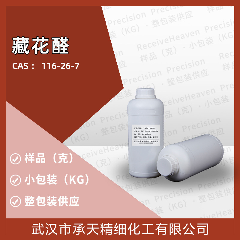 合成藏红花醛 116-26-7 红花醛香精香料样品5克分装源头工厂价优