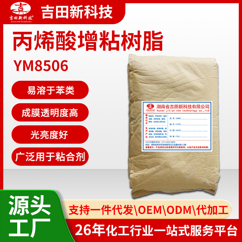 0吉田厂家YM8506丙烯酸增粘树脂光亮度好 耐磨性 透明度粘合力好