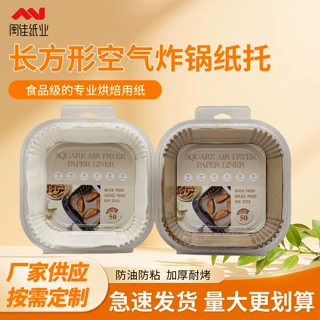 定制空气炸锅纸托长方形烧烤垫纸加厚食品级硅油纸烘焙纸吸油纸托
