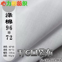 涤棉口袋布tc里料96*72的确良包边布染色梭织棉混纺服装面料扎染