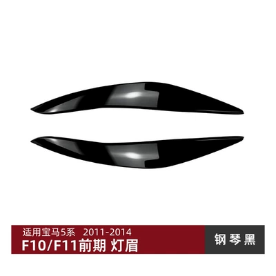 Suitable for Bmw 5 Series Bmw F10 F11 2011-2014 Models, Headlight Eyebrow Stickers, Exterior Modification Accessories (Lamp eyebrow) - piano-black
