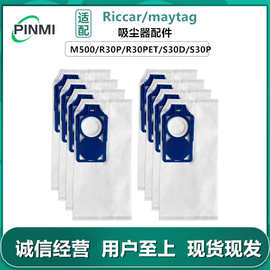 适用maytag M500/Riccar R30D/S30D/RLH-6吸尘器无纺布集尘袋配