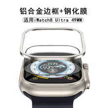 适用iwatchUltra2苹果手表钛合金边框哑光金属49MM钢化膜保护贴膜
