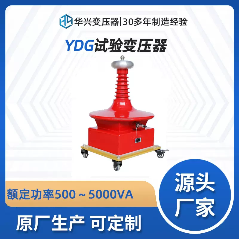 武汉华兴厂家加工定制高压试验变压器,体积小,绝缘性能好