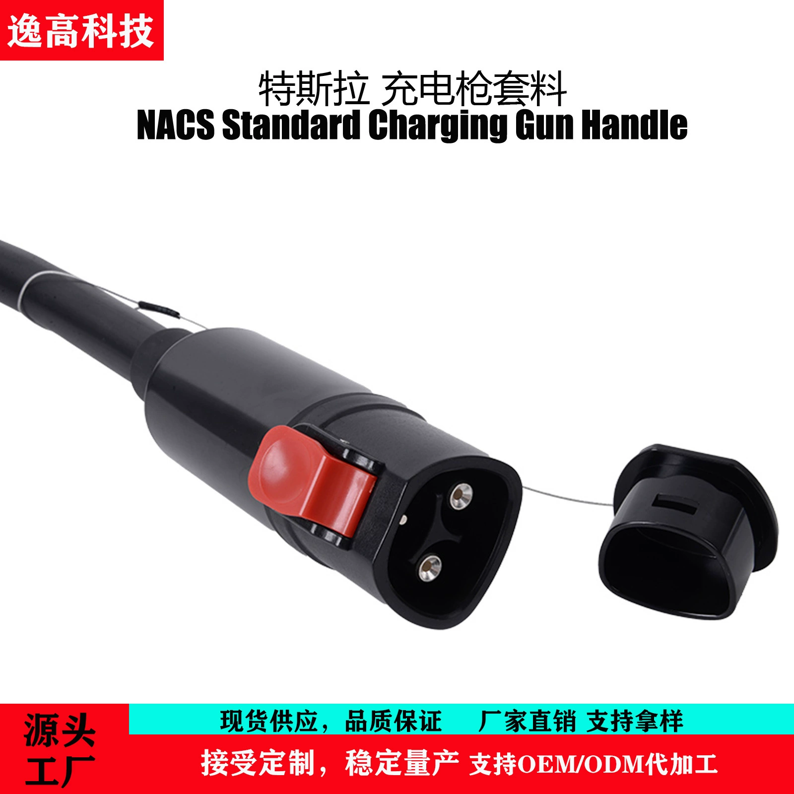 Популярный держатель для штыря Tesla от Source Factory Amazon по американскому стандарту подходит для адаптера зарядного пистолета для новых источников энергии