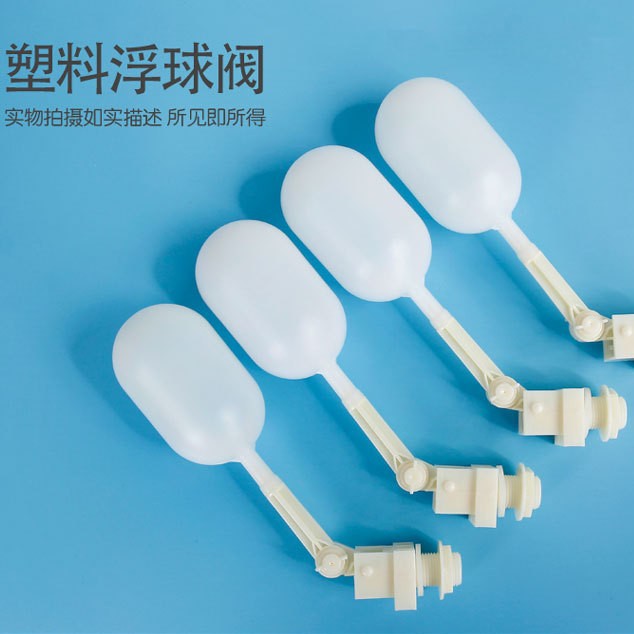 塑料浮球开关冷风机空调水箱专用球阀4分管外接补水浮球阀浮动式