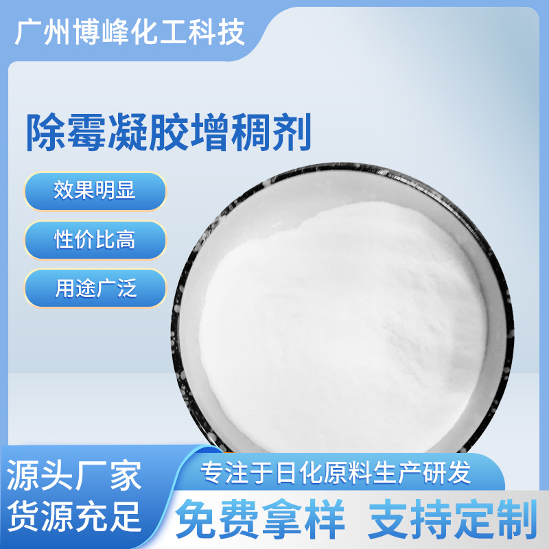 研发销售次绿酸钠增稠剂 PH值耐14以上不分水720 除霉啫喱增稠剂