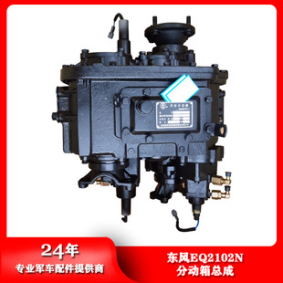 DoNgfeNg Automotive GeNuiNe Parts Military Vehicle EQ2102N PNeumatic TraNsfer Case Assembly TraNsfer Assembly