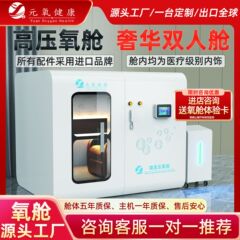 元氧高压氧舱别墅商用养生舱硬体房型吸氧舱新款微压舱源头工厂