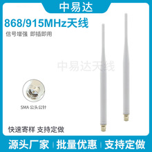 868/915天线SMA公头 无线模块信号采集器	棒状天线白色