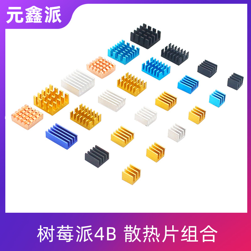 树莓派4代B型铜铝4片装散热片Raspberry pi 4B带背胶降温散热器