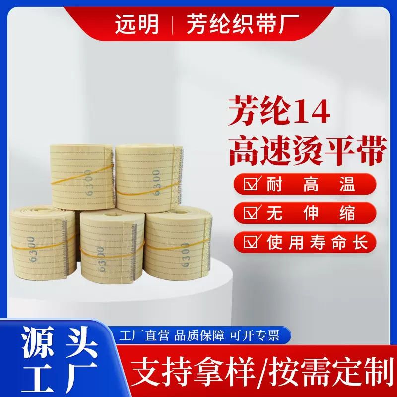高速烫平机芳纶带输送带耐高温布草洗涤传送带洗涤设备配件