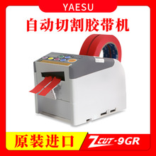 ZCUT-9GR膠紙機YAESU原裝全自動膠帶切割機數顯記憶循環裁切 現貨