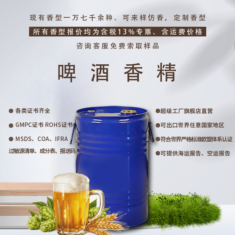 日化香精耐高温耐酸碱香气怡人持久留香增香除异味啤酒香精清香型