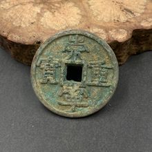 古玩古钱币铜钱崇宁重宝方孔古币传世绿锈包浆仿古收藏一枚随机发