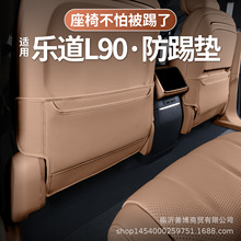 适用于乐道L90座椅后排防踢垫乐道L90专用汽车耐脏装饰防踢靠背垫
