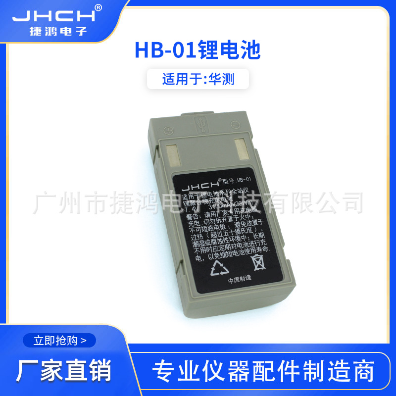 HB-01锂电池3100mAh适用于华测全站仪CTS-112R4可充电电池充电器