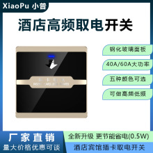酒店宾馆高频卡插卡取电开关 钢化玻璃 节能省电取电开关源头工厂