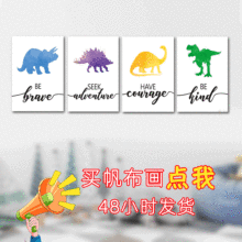 亚马逊恐龙励志海报 喷绘打印水彩幼儿园帆布画 卡通儿童房装饰画