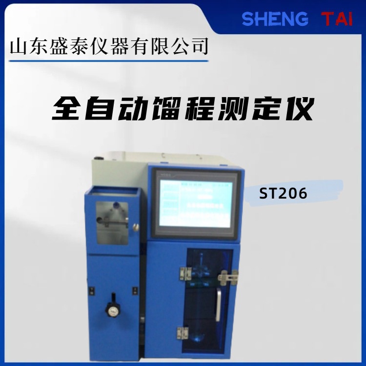 盛泰仪器ST206 全自动药用辅料馏程仪 2020年中国药典