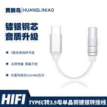 铜银TYPEC转3.5高解析CX31993芯小尾巴解码数字DAC屏蔽耳放转接线