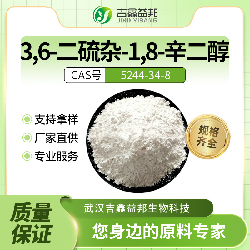 3,6-二硫杂-1,8-辛二醇 5244-34-8 化工原料 材料中间体 支持样品