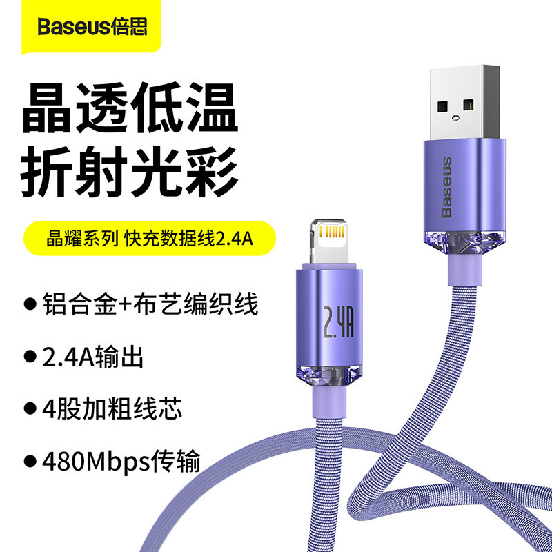 倍思 晶耀系列快充数据线USB to iP适用苹果系列充电线快充 2.4A|ms