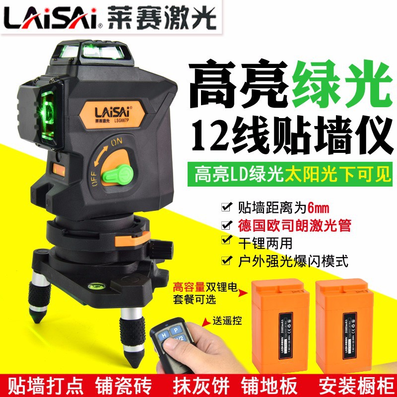 LAiSAi莱赛激光水平仪12线贴墙仪蓝绿光LSG667P抹灰打点高精度LD