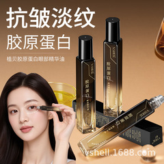 植贝胶原蛋白眼部精华油抗皱紧致滋润改善眼纹眼袋精华眼霜批发