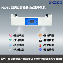 【OKESD】双头悬挂无线联网智能工业除静电离子风机静电消除器