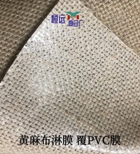 麻布淋膜加工，覆膜黄麻布过浆加硬 粗麻布覆PVC膜 黄麻布淋膜PE