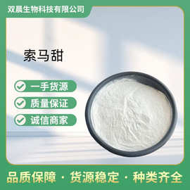 索马甜甜味剂食品级现货供应低热量甜味剂竹芋索马甜