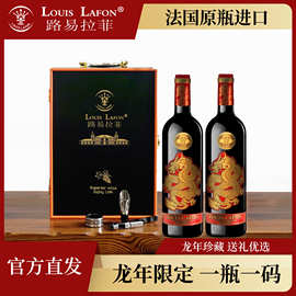 路易拉菲Louis Lafon盛世龙耀生肖纪念版干红葡萄酒