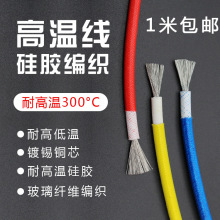 高溫線耐高溫300度 硅膠編織高溫線 耐火線 耐熱線 阻燃防火零賣