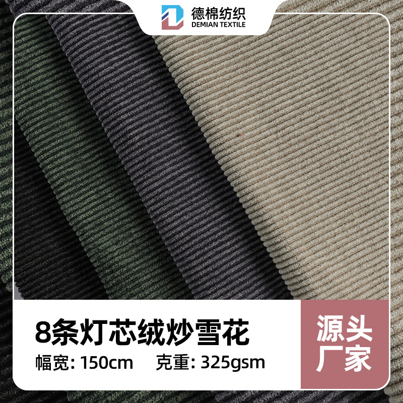 厂家批发8条加厚炒雪花灯芯绒面料风衣棉服裤装时装布料