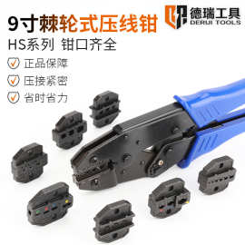德瑞工具HS-30J 9寸棘轮式压线钳点压管型六角压接钳 高碳钢耐用