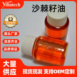 沙棘籽油 宜霖生物食品级原料 沙棘果提取 量大从优 现货 包邮