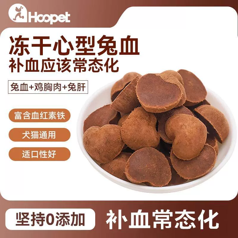 兔血冻干猫零食hoopet猫咪幼猫成猫补充营养宠物怀孕猫狗通用零食