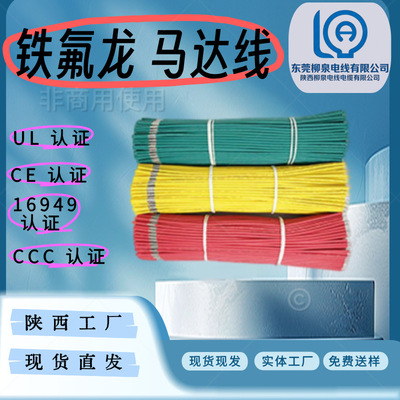 柳泉批发UL铁氟龙FEP高温线马达玩具电子导线束内部连接线设备