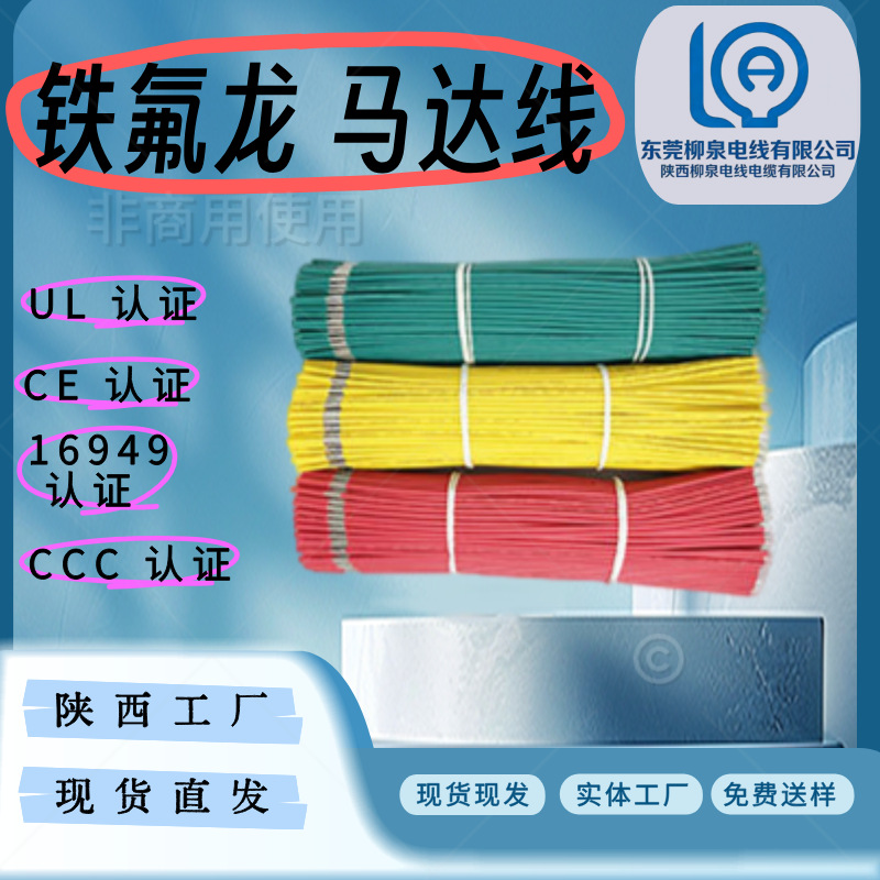 柳泉批发UL铁氟龙FEP高温线马达玩具电子导线束内部连接线设备