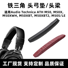 适用铁三角M50X头梁套ATH M50XBT头戴式耳机头梁垫保护套头弓垫