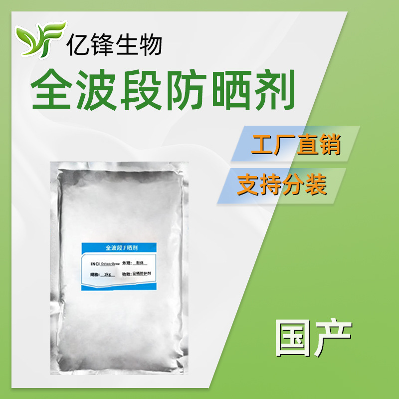 国产 全波段防晒剂 油溶性紫外线吸收剂 护肤 化妆品原料 100g