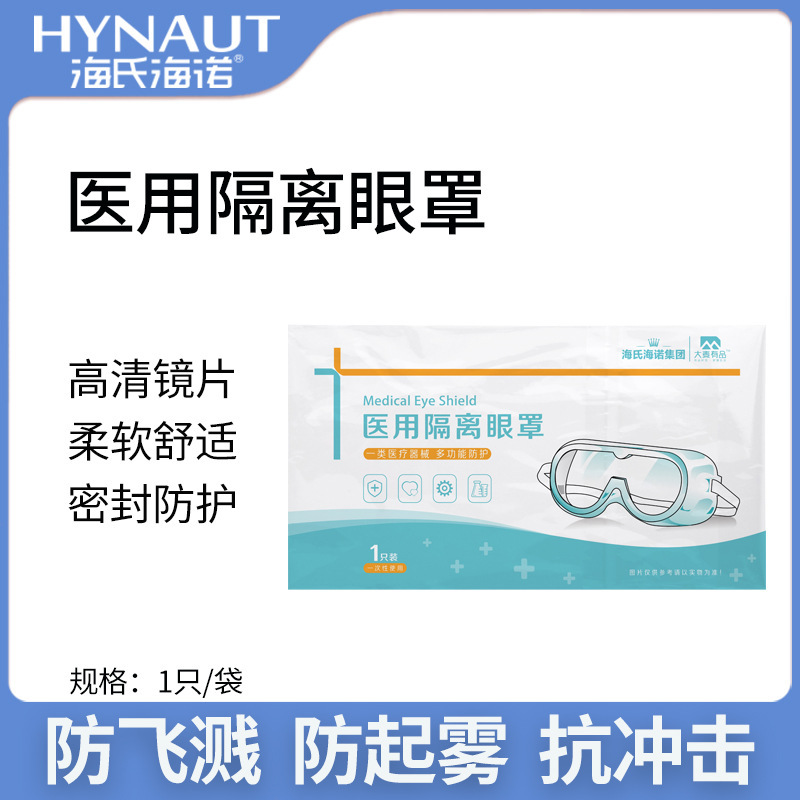 海氏海诺医用防护眼罩护目镜透明防疫防飞沫防风尘全封闭式男女