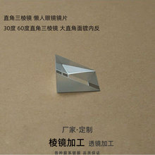 369懒人眼镜直角棱镜30°60度90°各种尺寸现货供应源头厂家直销