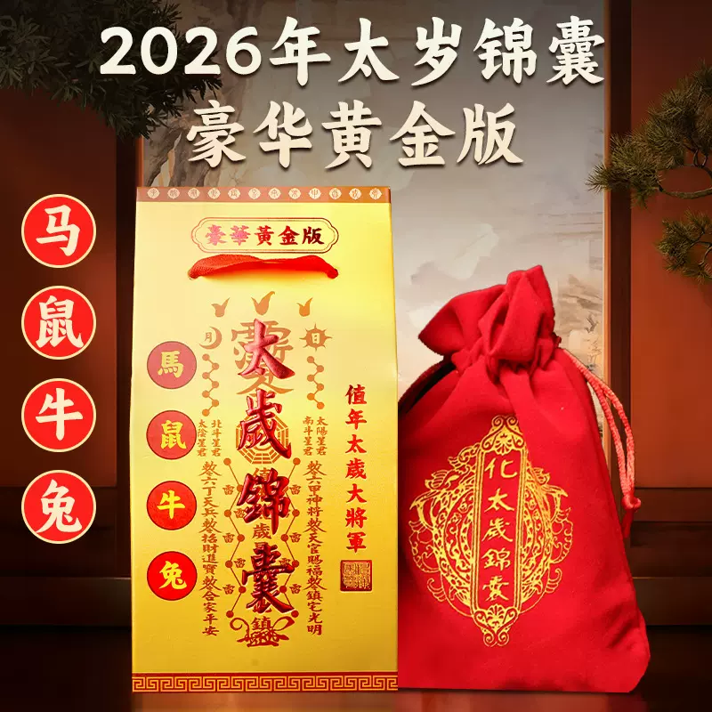 2026丙午马年豪华黄金版绒布袋太岁锦囊生肖鼠马牛兔太岁随身福袋